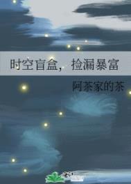 时空盲盒，捡漏暴富封面