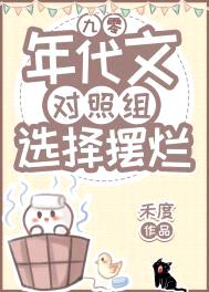 年代文对照组选择摆烂[九零]封面