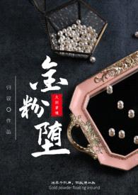 金粉堕（高干）封面