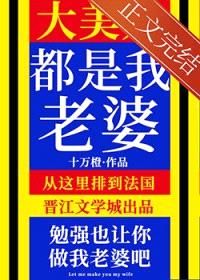 大美人是我老婆[gb]封面