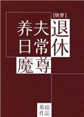 退休魔尊养夫日常（快穿）封面